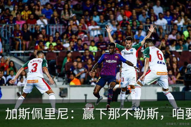 加斯佩里尼：赢下那不勒斯，咱要飞起了！