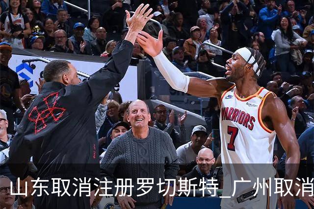 山东取消注册罗切斯特 广州取消林书豪的注册