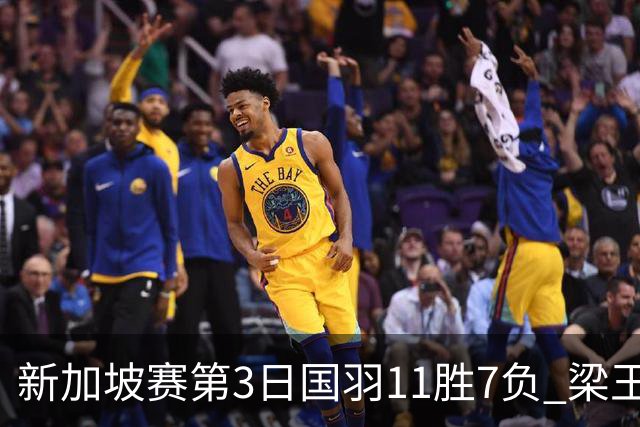 新加坡赛第3日国羽11胜7负 梁王组合逆转晋级8强