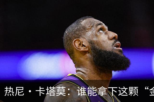 热尼·卡塔莫：谁能拿下这颗“金鸡蛋”？